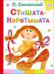 Стишата - коротышата, Синявский Петр Алексеевич 
