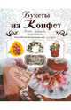 Букеты из конфет, Елена Шипилова 