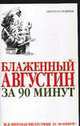 Блаженный Августин за 90 минут., Пол Стретерн 
