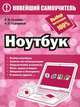 Ноутбук, Гузенко Елена Николаевна, Сурядный Алексей Станиславович 