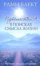 Путешествие в поисках смысла жизни. Истории тех, кто его нашел, Блект Рами 