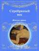 Серебряный век. Женская лирика, Князева Светлана, Фокин Павел 