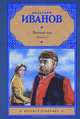 Вечный зов: роман. В 2 кн (Русская классика), Иванов Анатолий Степанович 