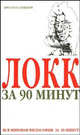 Локк за 90 минут - (Философы за 90 минут), Пол Стретерн 