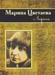 Марина Цветаева. Лирика, Цветаева Марина Ивановна 