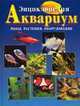 Энциклопедия. Аквариум. Рыбы, растения, оборудование, Бухарина Е. 