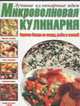 Микроволновая кулинария. Горячие блюда из птицы,рыбы и овощей - (Лучшие кулинарные идеи), И. Резько 