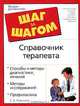 Справочник терапевта: Способы и методы диагностики, лечения; Методы исследований; Профилактика - (Шаг за шагом: Полное руководство), Е. А. Романова 