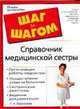 Справочник медицинской сестры, Ирина Бережнова 