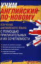 Учим английский по-новому. Изучение английского языка с помощью прилагательных и их сочетаемости, Павел Литвинов 