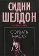 Сорвать маску [черн. оф.], Шелдон Сидни 