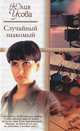 Случайный знакомый. Другая страна - (Русский романс), Юлия Усова 