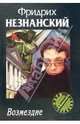 Возмездие - (Марш Турецкого), Незнанский Фридрих Евсеевич 