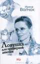 Ловушка для примерной девочки, Волчок Ирина 