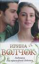 Ловушка для примерной девочки, Волчок Ирина 