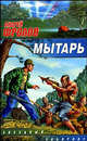 Мытарь: Фантастический роман - (Звездный лабиринт), Андрей Фролов 
