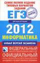 Самое полное издание типовых вариантов заданий ЕГЭ. 2012. Информатика, Ушаков Денис Михайлович, Якушкин Александр Павлович 