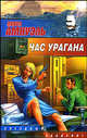 Час урагана: Сборник - (Звездный лабиринт), Амнуэль Павел Рафаэлович 