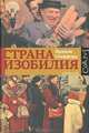Страна Изобилия, Спаффорд Фрэнсис 