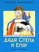 Дядя Степа и Егор (син оф.), Михалков Сергей Владимирович 