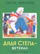 Дядя Степа - ветеран, Михалков Сергей Владимирович 