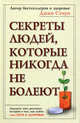 Секреты людей, которые никогда не болеют, Стоун Джин 