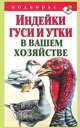 Индейки, гуси и утки в вашем хозяйстве., Т. М. Мороз 