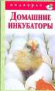 Домашние инкубаторы, Снегов Александр 