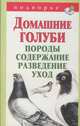 Домашние голуби. Породы, содержание, разведение, уход., Александр Снегов 