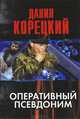 Оперативный псевдоним, Данил Аркадьевич Корецкий 