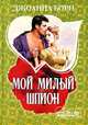 Мой милый шпион, Борн Джоанна 