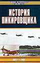 История пикировщика, Питер Ч. Смит 