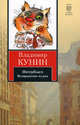 ИнтерКыся. Возвращение из рая, Владимир Владимирович Кунин 