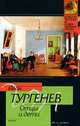 Отцы и дети - (Классическая и современная проза), Иван Тургенев 