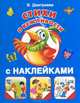 Стихи о вежливости (с наклейками), Валентина Геннадьевна Дмитриева 
