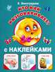 Кто как разговаривает? (с наклейками), Екатерина Виноградова 