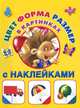 Цвет, форма, размер. С наклейками в картинках., Валентина Геннадьевна Дмитриева 