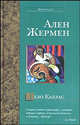 Дело Каллас: Роман / Пер. с фр. Антонова Ж.В. - (Bestseller), Ален Жермен 