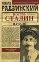 Апокалипсис от Кобы. Иосиф Сталин. Начало., Радзинский Эдвард Станиславович 