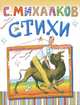Стихи. 'Дядя Степа; Песенка друзей; А что у вас? ], Михалков Сергей Владимирович 