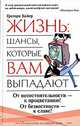 Жизнь: шансы, которые вам выпадают - (Психология на каждый день), Байер Грегори 