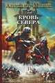 Викинг. Кровь Севера, Мазин Александр Владимирович 