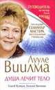Лууле Виилма. Душа лечит тело. Последний семинар мастера, воссозданный учениками, Куликов Сергей, Цветкова Наталья В. 