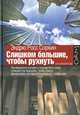 Слишком большие, чтобы рухнуть. Инсайдерская история о том, как Уолл-стрит и Вашингтон боролись, чтобы спасти финансовую систему от кризиса и от самих себя, Эндрю Росс Соркин 