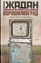 Ворошиловград., Жадан Сергей Викторович 