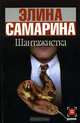 Шантажистка: Роман - (Детектив), Элина Самарина 