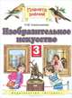 Изобразительное искусство. 3 класс. Учебник, Наталья Михайловна Сокольникова 