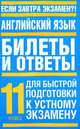 Английский язык. Билеты и ответы для быстрой подготовки к устному экзамену. 11 класс, И. З. Газарян 