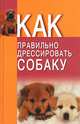 Как правильно дрессировать собаку, В. И. Давыденко 
