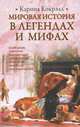 Мировая история в легендах и мифах, Кокрэлл Карина 